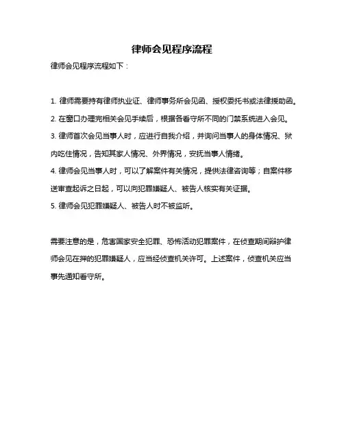 律师会见程序流程