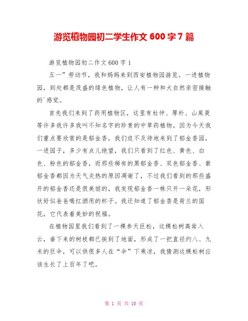 游览植物园初二学生作文600字7篇