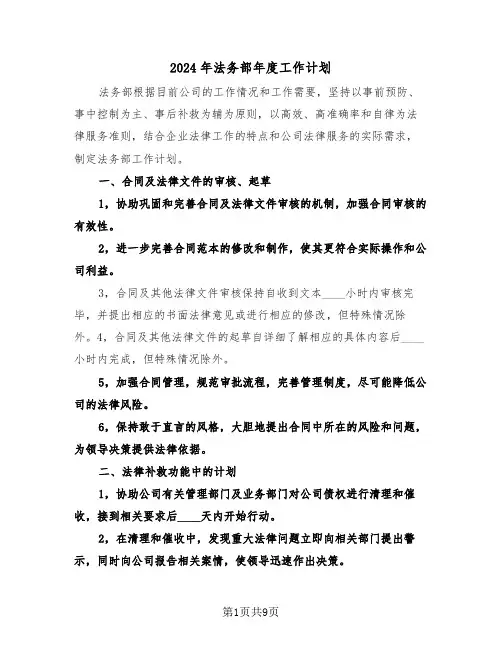 2024年法务部年度工作计划（四篇）