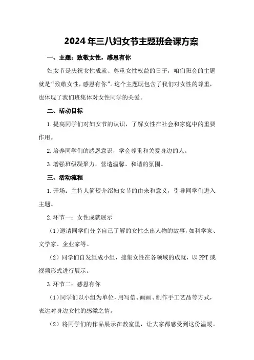 2024年三八妇女节主题班会课方案