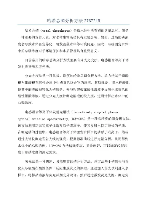哈希总磷分析方法2767245