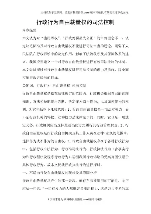 行政行为自由裁量权的司法控制