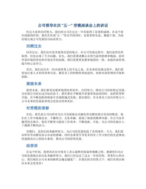 公司领导在庆“五一”劳模座谈会上的讲话