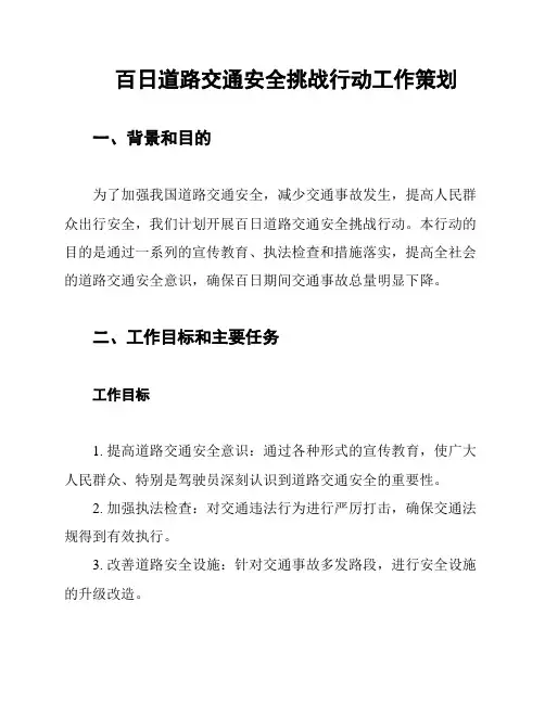 百日道路交通安全挑战行动工作策划