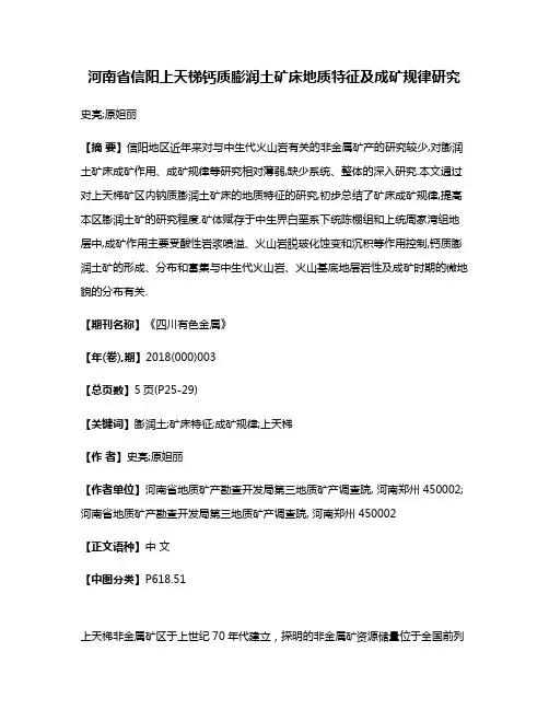 河南省信阳上天梯钙质膨润土矿床地质特征及成矿规律研究