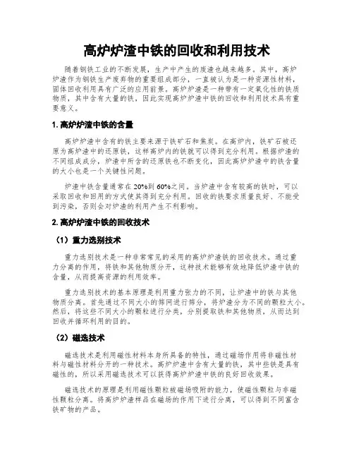 高炉炉渣中铁的回收和利用技术