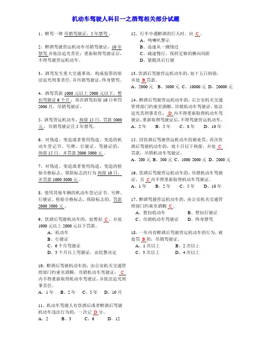 机动车驾驶员考试酒驾部分专题
