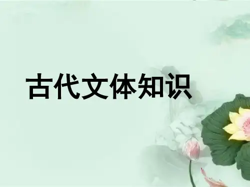 中考语文专题复习课件-古代文体常识(共59张PPT)