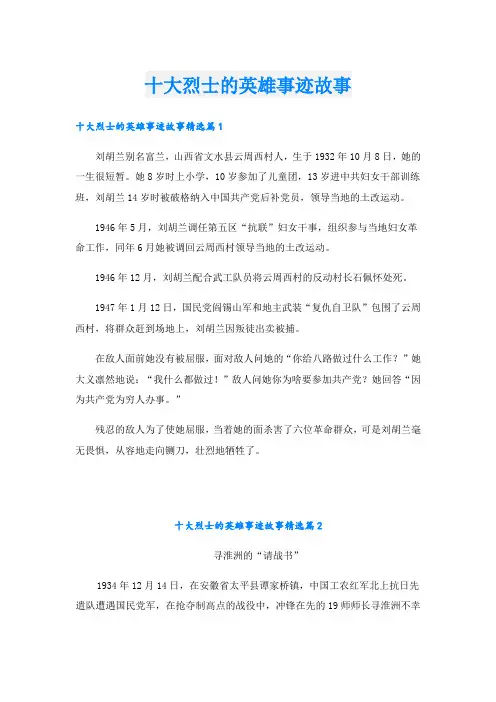 十大烈士的英雄事迹故事