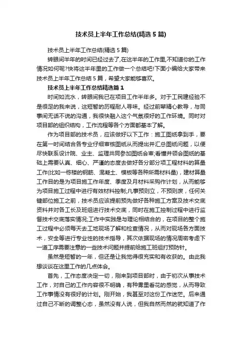 技术员上半年工作总结（精选5篇）