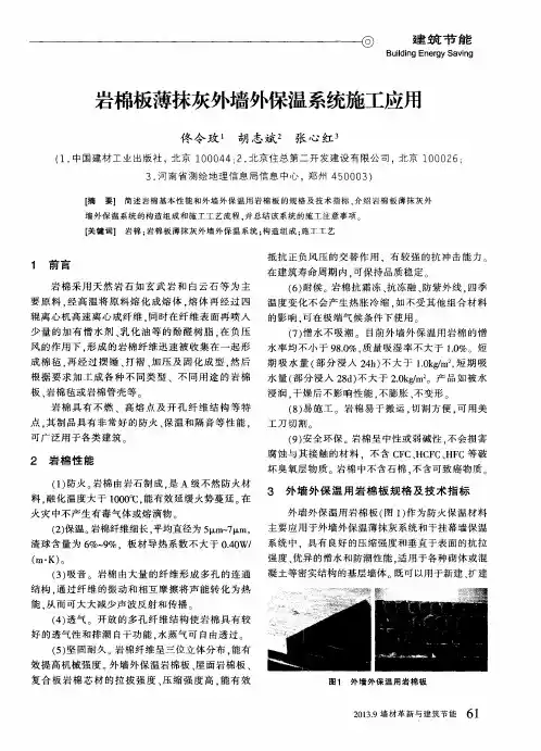 岩棉板薄抹灰外墙外保温系统施工应用