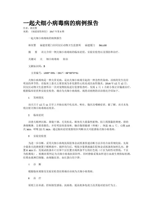 一起犬细小病毒病的病例报告