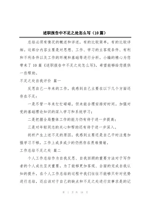 述职报告中不足之处怎么写(10篇)