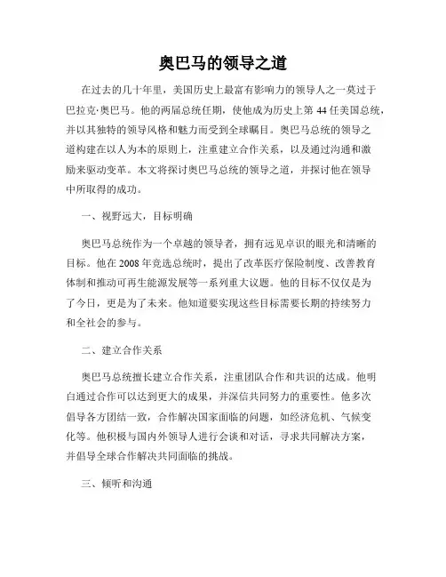 奥巴马的领导之道