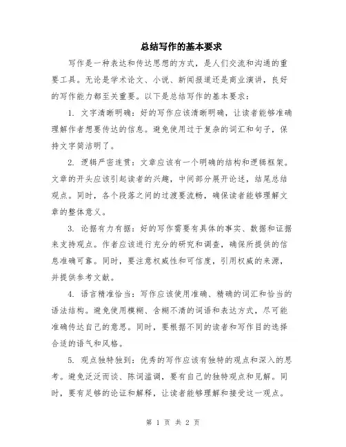 总结写作的基本要求