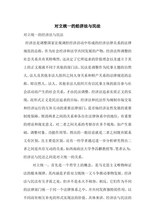 对立统一的经济法与民法