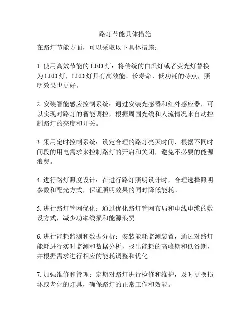 路灯节能具体措施