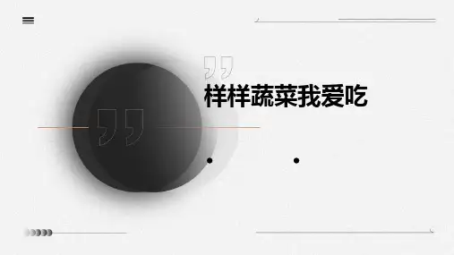 样样蔬菜我爱吃课件
