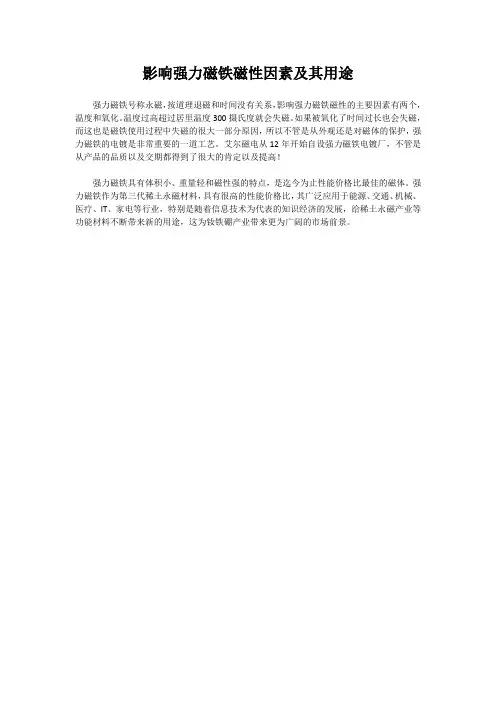 影响强力磁铁磁性因素及其用途