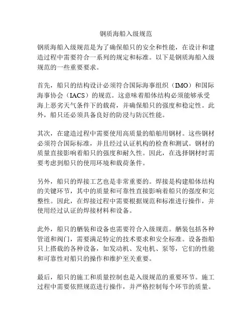 钢质海船入级规范