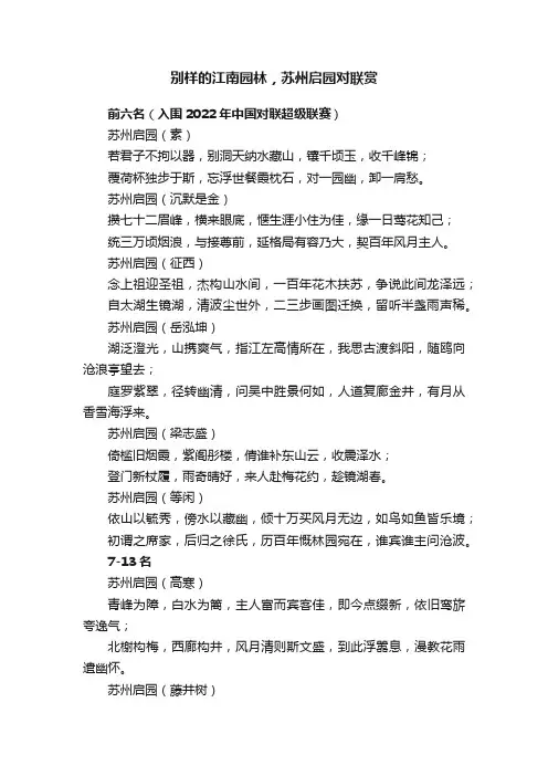 别样的江南园林，苏州启园对联赏