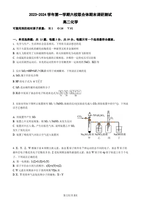 江苏南京六校联合体2023-2024学年高二上学期期末化学试卷