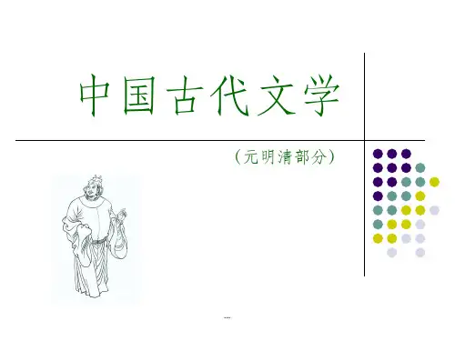 《元明清文学》PPT课件