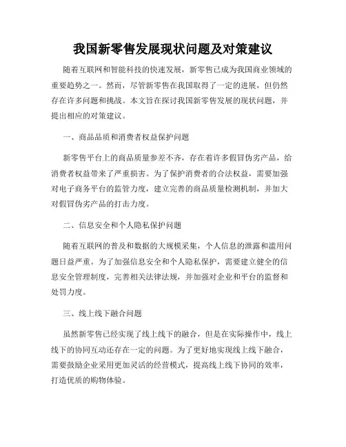 我国新零售发展现状问题及对策建议
