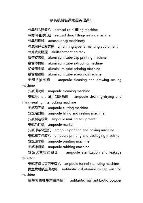 制药机械名词术语英语词汇