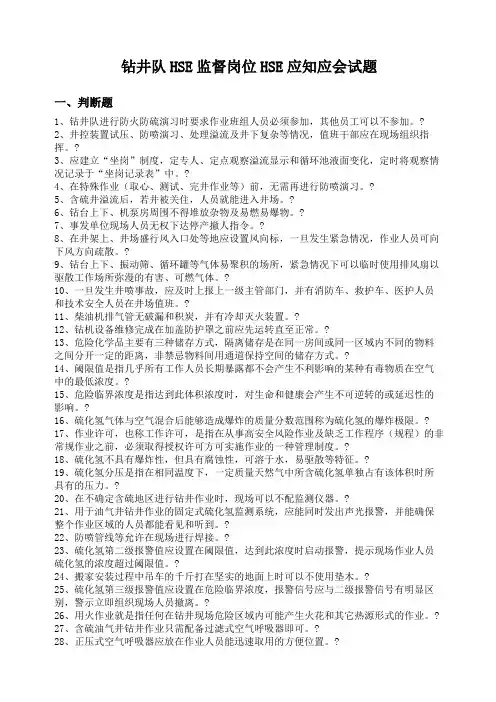 钻井队HSE监督岗位HSE应知应会试题库