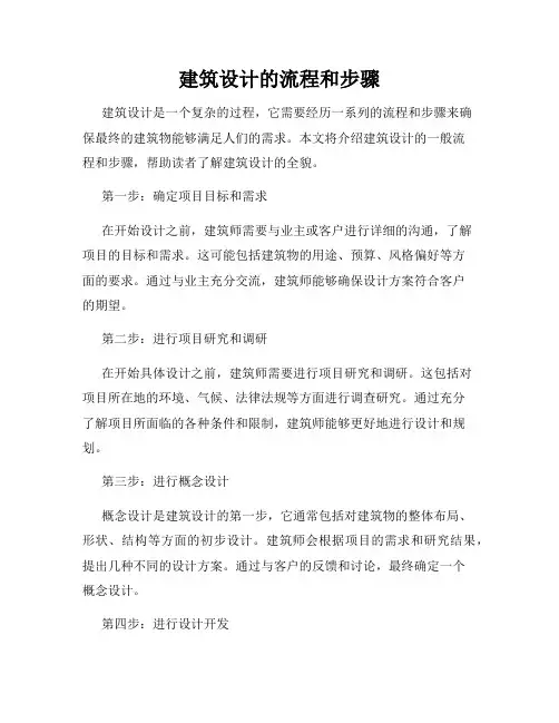 建筑设计的流程和步骤