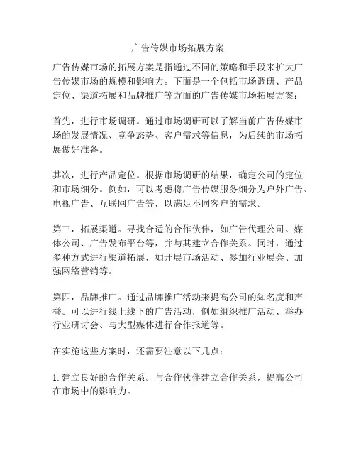广告传媒市场拓展方案