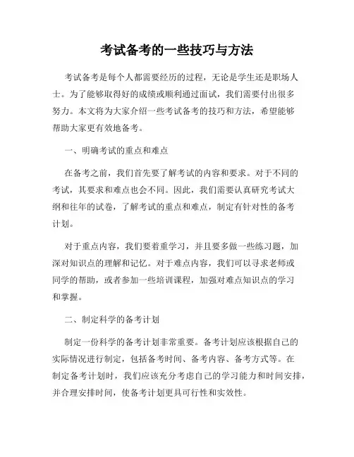 考试备考的一些技巧与方法