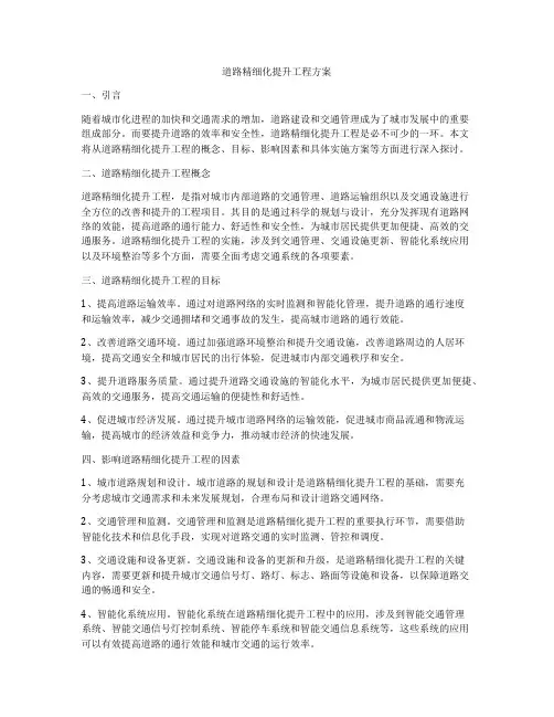 道路精细化提升工程方案
