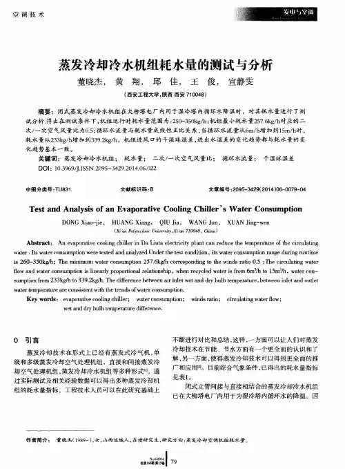 蒸发冷却冷水机组耗水量的测试与分析