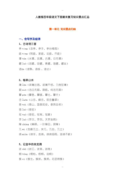 新编【人教版】四年级语文(第二学期)全册知识要点汇总(Word版,57页,含答案)