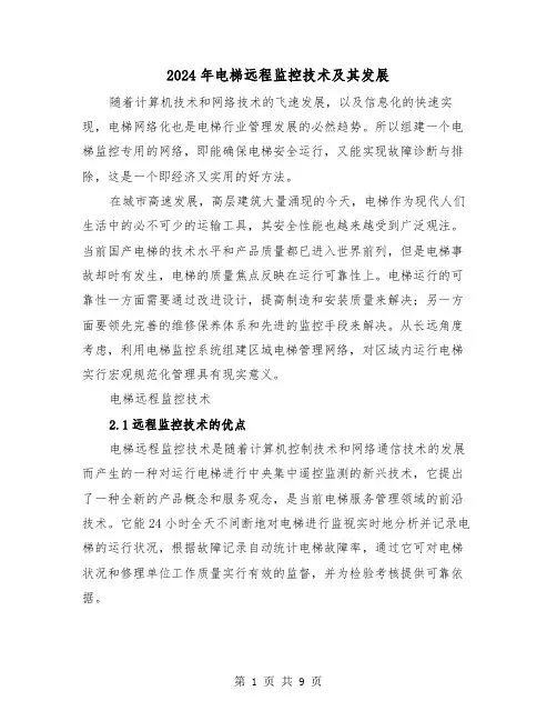2024年电梯远程监控技术及其发展（三篇）