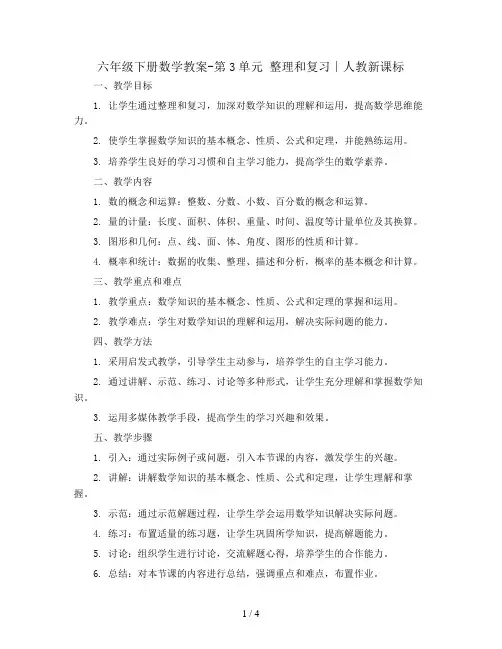六年级下册数学教案-第3单元 整理和复习∣人教新课标