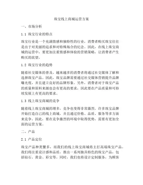 珠宝线上商城运营方案