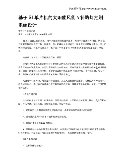 基于51单片机的太阳能风能互补路灯控制系统设计