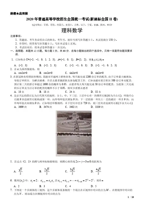 2020年全国II卷理科数学高考试卷(原卷答案)