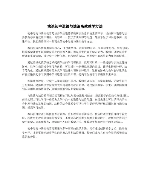 浅谈初中道德与法治高效教学方法