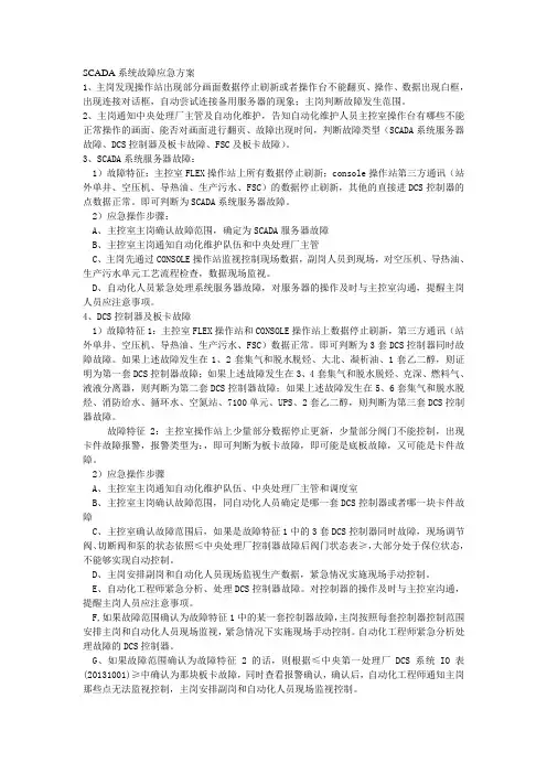 SCADA系统故障应急方案