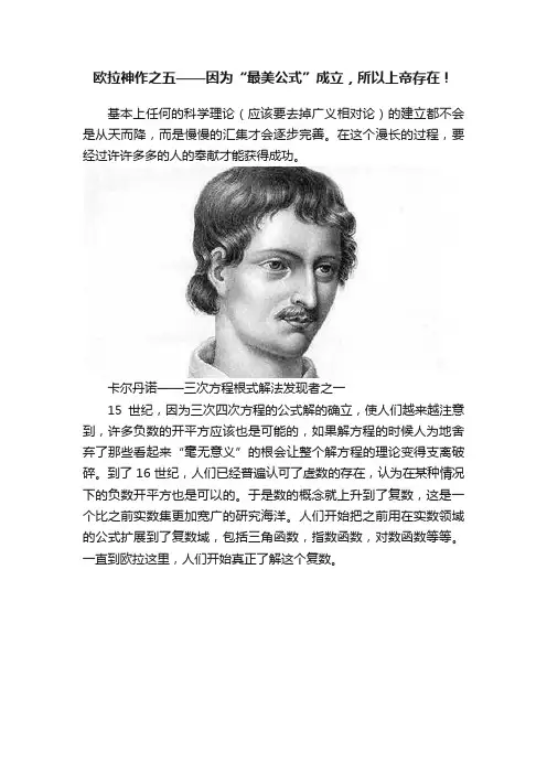 欧拉神作之五——因为“最美公式”成立，所以上帝存在！