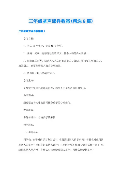 三年级掌声课件教案(精选8篇)