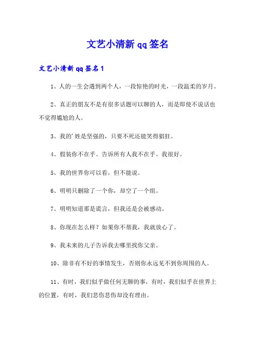 【精选汇编】文艺小清新qq签名