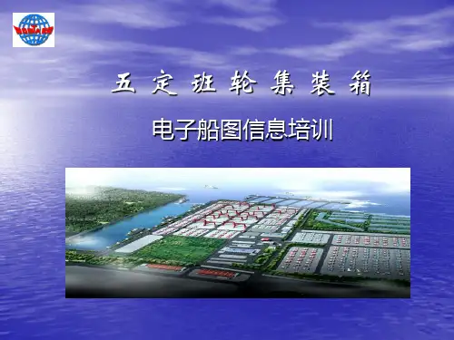 五定班轮集装箱箱位号培训概诉