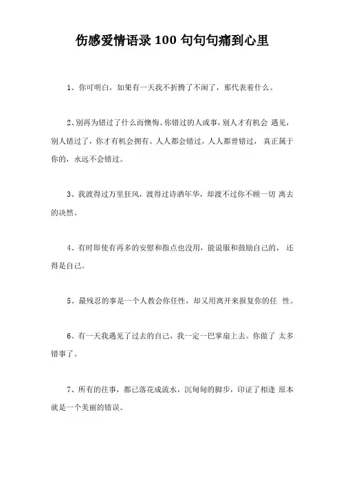 伤感爱情语录100句句句痛到心里