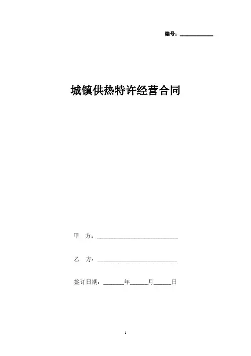 城镇供热特许经营合同协议书范本  最新版