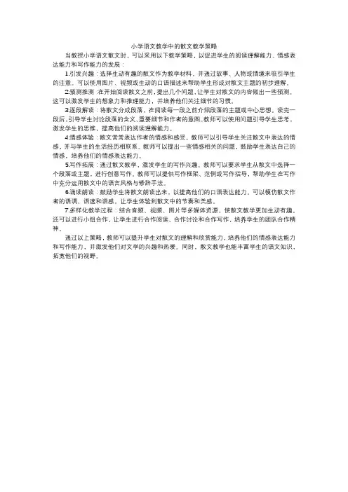 小学语文教学中的散文教学策略